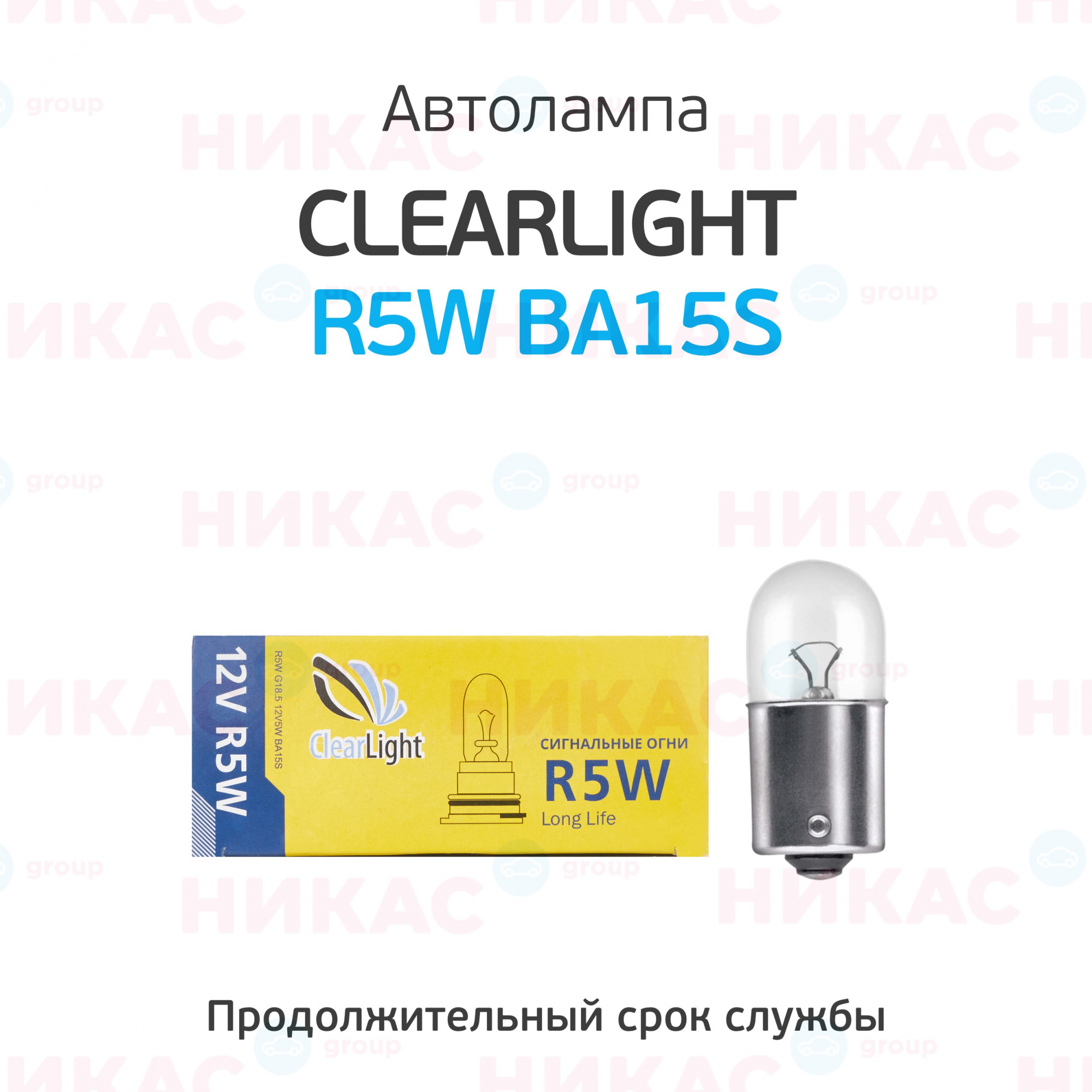 Купить clearlight r5w 12v ba15s в Сарапул — цены, новинки, отзывы и обзоры  в магазине